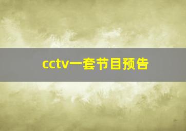 cctv一套节目预告