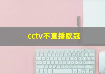 cctv不直播欧冠