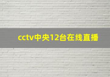 cctv中央12台在线直播