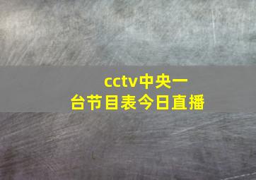 cctv中央一台节目表今日直播