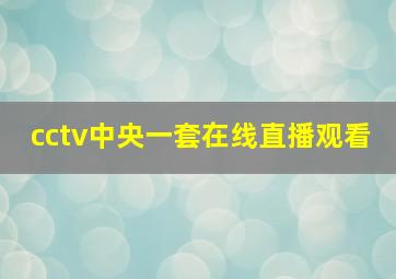 cctv中央一套在线直播观看