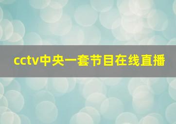 cctv中央一套节目在线直播