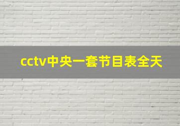 cctv中央一套节目表全天