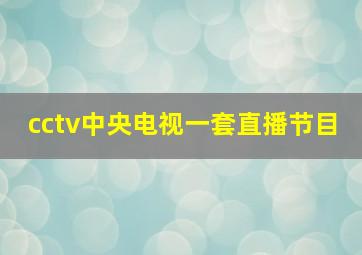 cctv中央电视一套直播节目