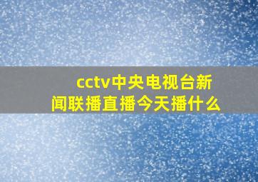 cctv中央电视台新闻联播直播今天播什么