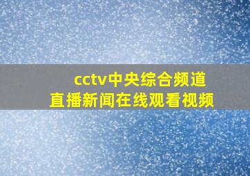 cctv中央综合频道直播新闻在线观看视频