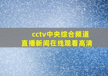 cctv中央综合频道直播新闻在线观看高清