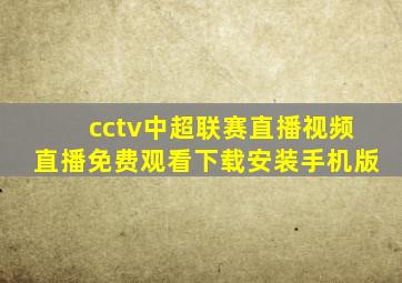 cctv中超联赛直播视频直播免费观看下载安装手机版