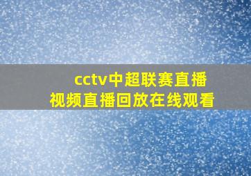 cctv中超联赛直播视频直播回放在线观看