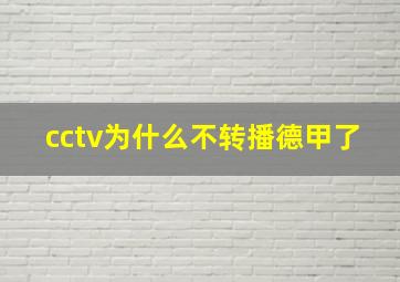 cctv为什么不转播德甲了