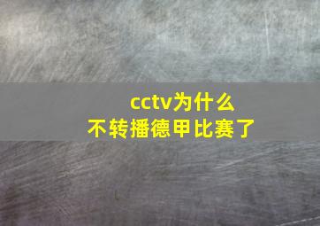 cctv为什么不转播德甲比赛了