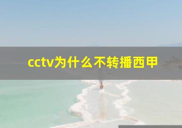 cctv为什么不转播西甲