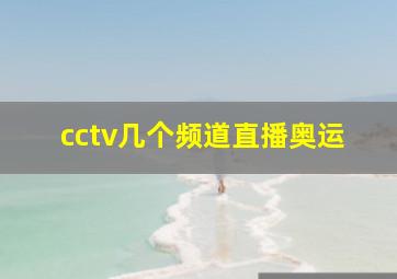 cctv几个频道直播奥运