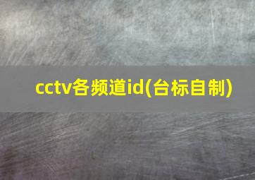 cctv各频道id(台标自制)