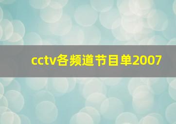 cctv各频道节目单2007