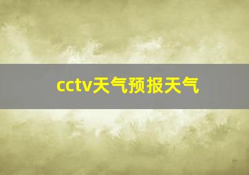 cctv天气预报天气