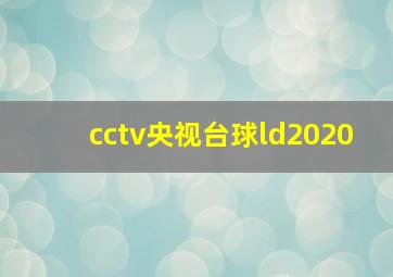 cctv央视台球ld2020