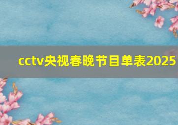 cctv央视春晚节目单表2025