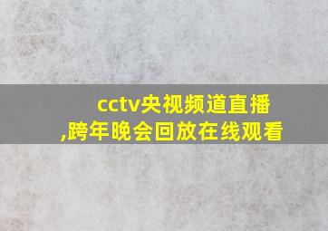 cctv央视频道直播,跨年晚会回放在线观看