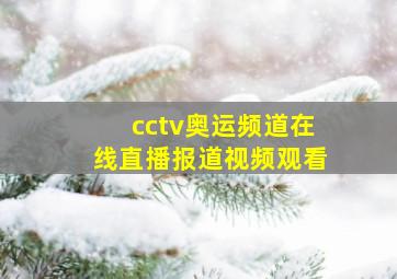 cctv奥运频道在线直播报道视频观看