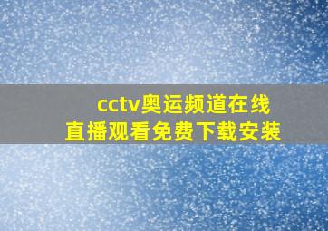 cctv奥运频道在线直播观看免费下载安装