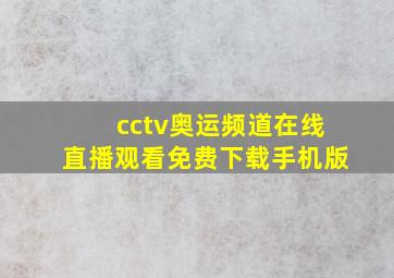 cctv奥运频道在线直播观看免费下载手机版