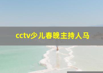 cctv少儿春晚主持人马