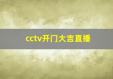 cctv开门大吉直播