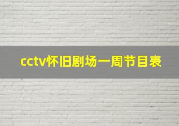 cctv怀旧剧场一周节目表