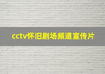 cctv怀旧剧场频道宣传片