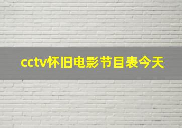 cctv怀旧电影节目表今天