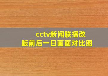 cctv新闻联播改版前后一日画面对比图