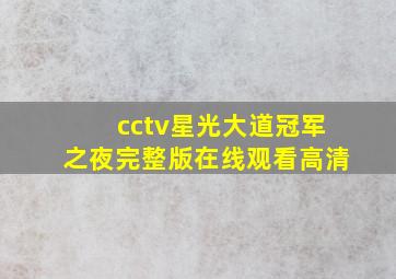 cctv星光大道冠军之夜完整版在线观看高清