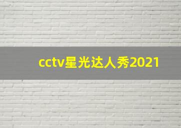 cctv星光达人秀2021