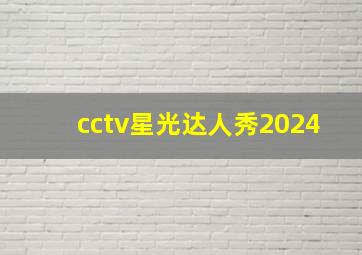 cctv星光达人秀2024