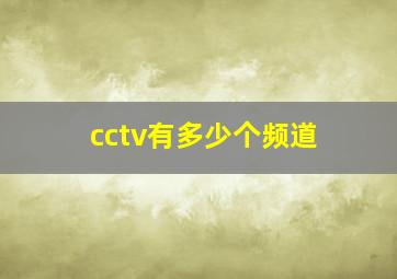 cctv有多少个频道