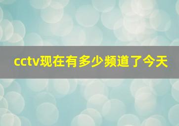 cctv现在有多少频道了今天