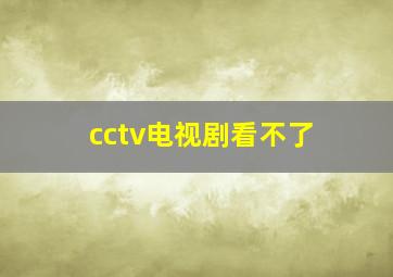 cctv电视剧看不了