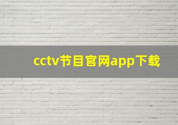 cctv节目官网app下载