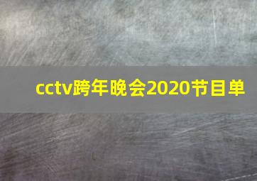 cctv跨年晚会2020节目单