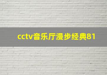 cctv音乐厅漫步经典81