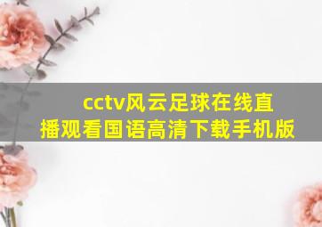 cctv风云足球在线直播观看国语高清下载手机版