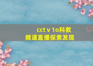 cctⅴ1o科教频道直播探索发现