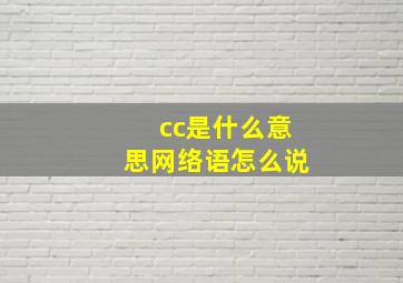 cc是什么意思网络语怎么说