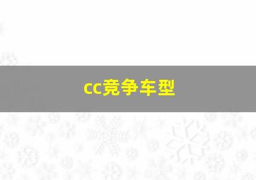 cc竞争车型