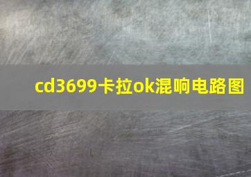 cd3699卡拉ok混响电路图