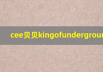 cee贝贝kingofunderground下载