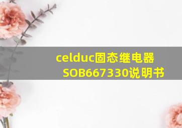 celduc固态继电器SOB667330说明书