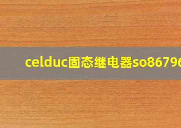 celduc固态继电器so867960