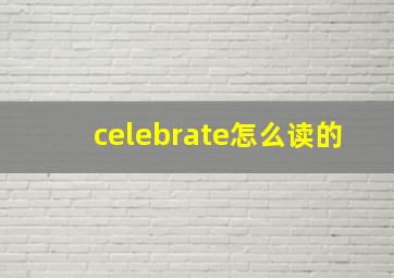 celebrate怎么读的